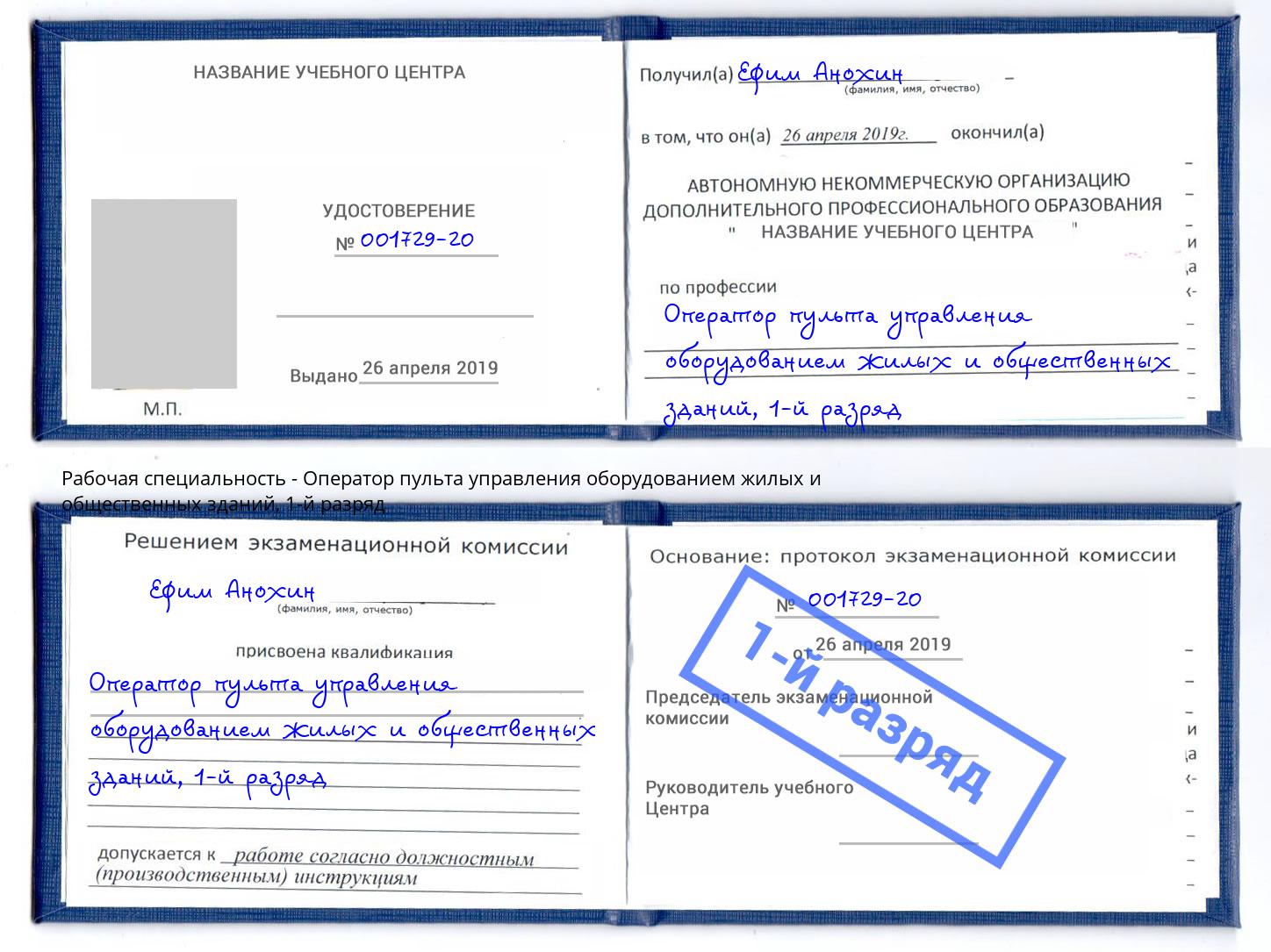 корочка 1-й разряд Оператор пульта управления оборудованием жилых и общественных зданий Домодедово