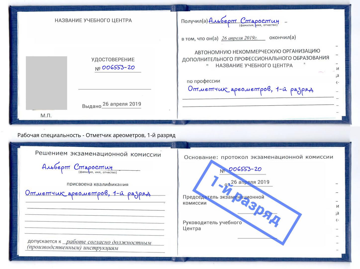 корочка 1-й разряд Отметчик ареометров Домодедово