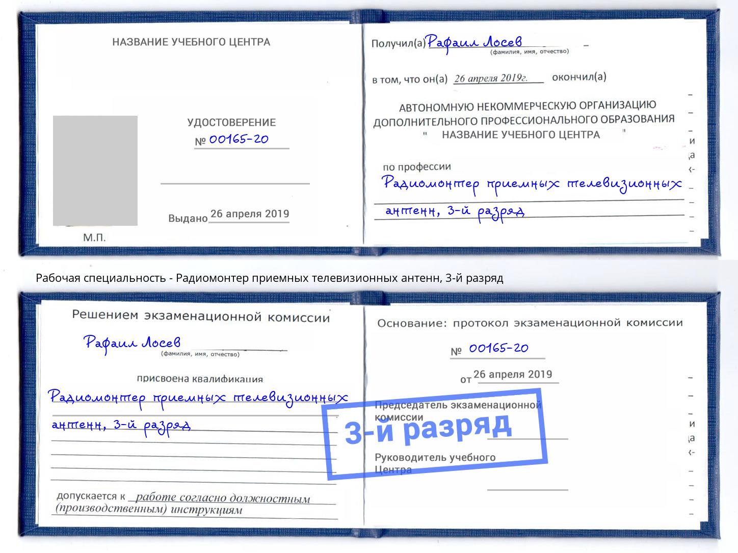 корочка 3-й разряд Радиомонтер приемных телевизионных антенн Домодедово