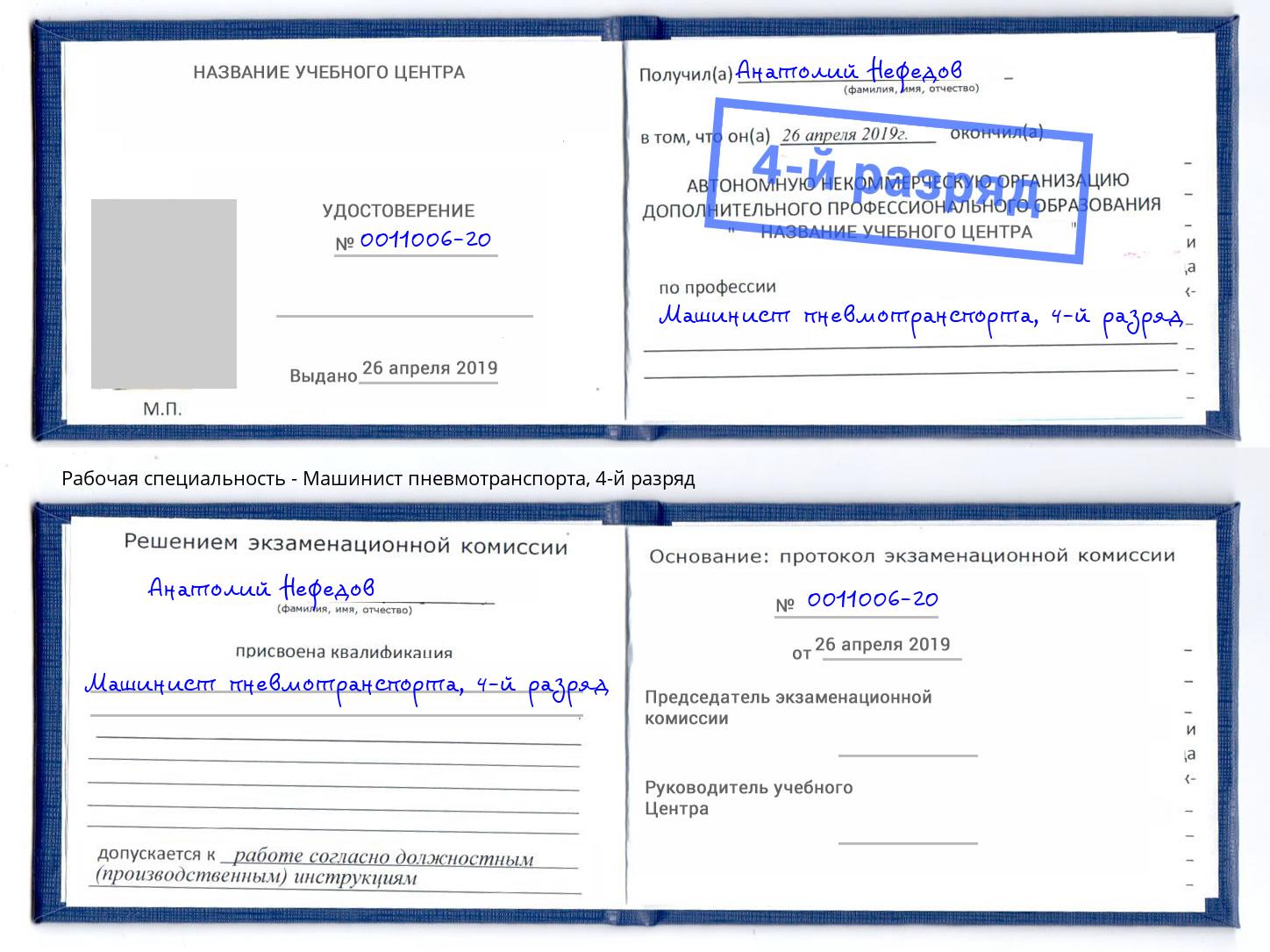 корочка 4-й разряд Машинист пневмотранспорта Домодедово