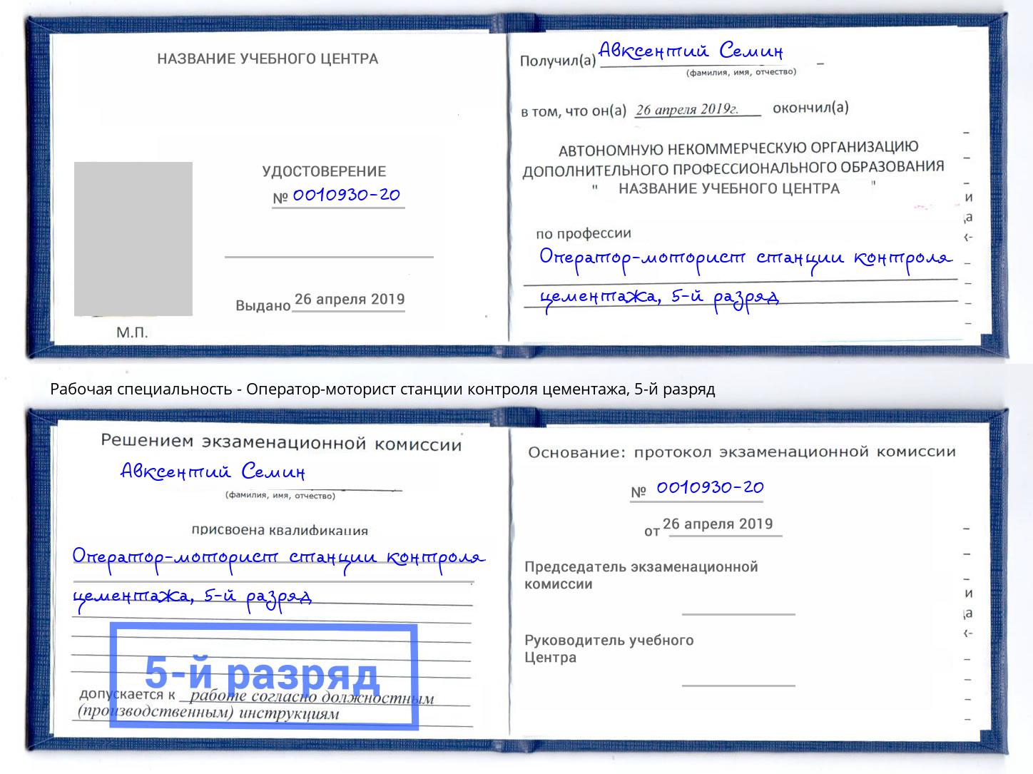 корочка 5-й разряд Оператор-моторист станции контроля цементажа Домодедово