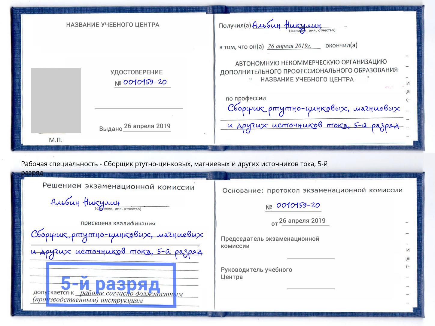 корочка 5-й разряд Сборщик ртутно-цинковых, магниевых и других источников тока Домодедово