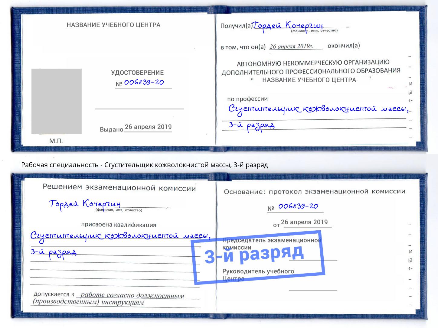 корочка 3-й разряд Сгустительщик кожволокнистой массы Домодедово