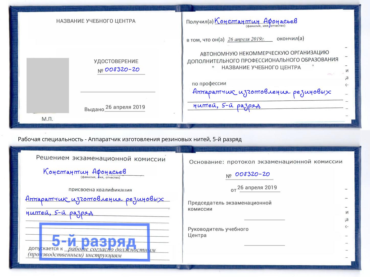 корочка 5-й разряд Аппаратчик изготовления резиновых нитей Домодедово