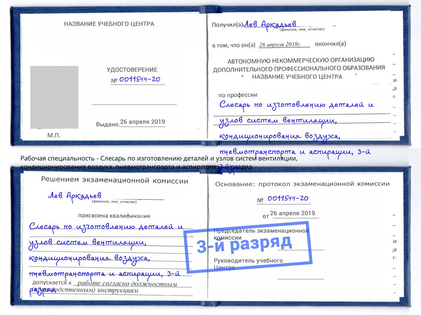 корочка 3-й разряд Слесарь по изготовлению деталей и узлов систем вентиляции, кондиционирования воздуха, пневмотранспорта и аспирации Домодедово