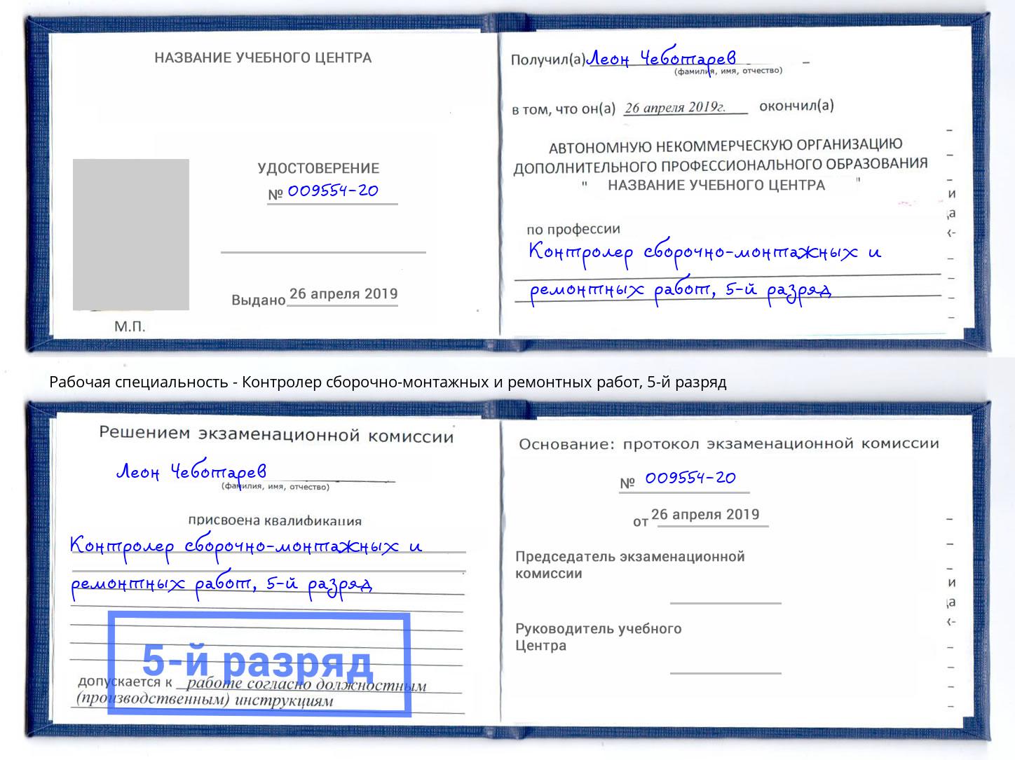 корочка 5-й разряд Контролер сборочно-монтажных и ремонтных работ Домодедово