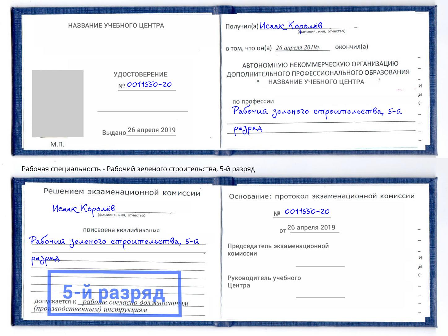 корочка 5-й разряд Рабочий зеленого строительства Домодедово