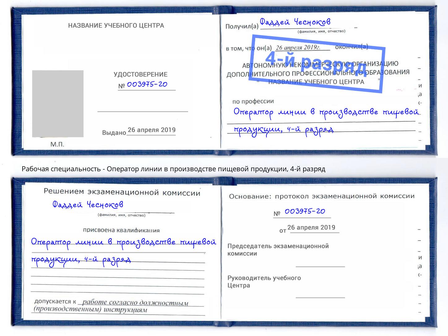 корочка 4-й разряд Оператор линии в производстве пищевой продукции Домодедово