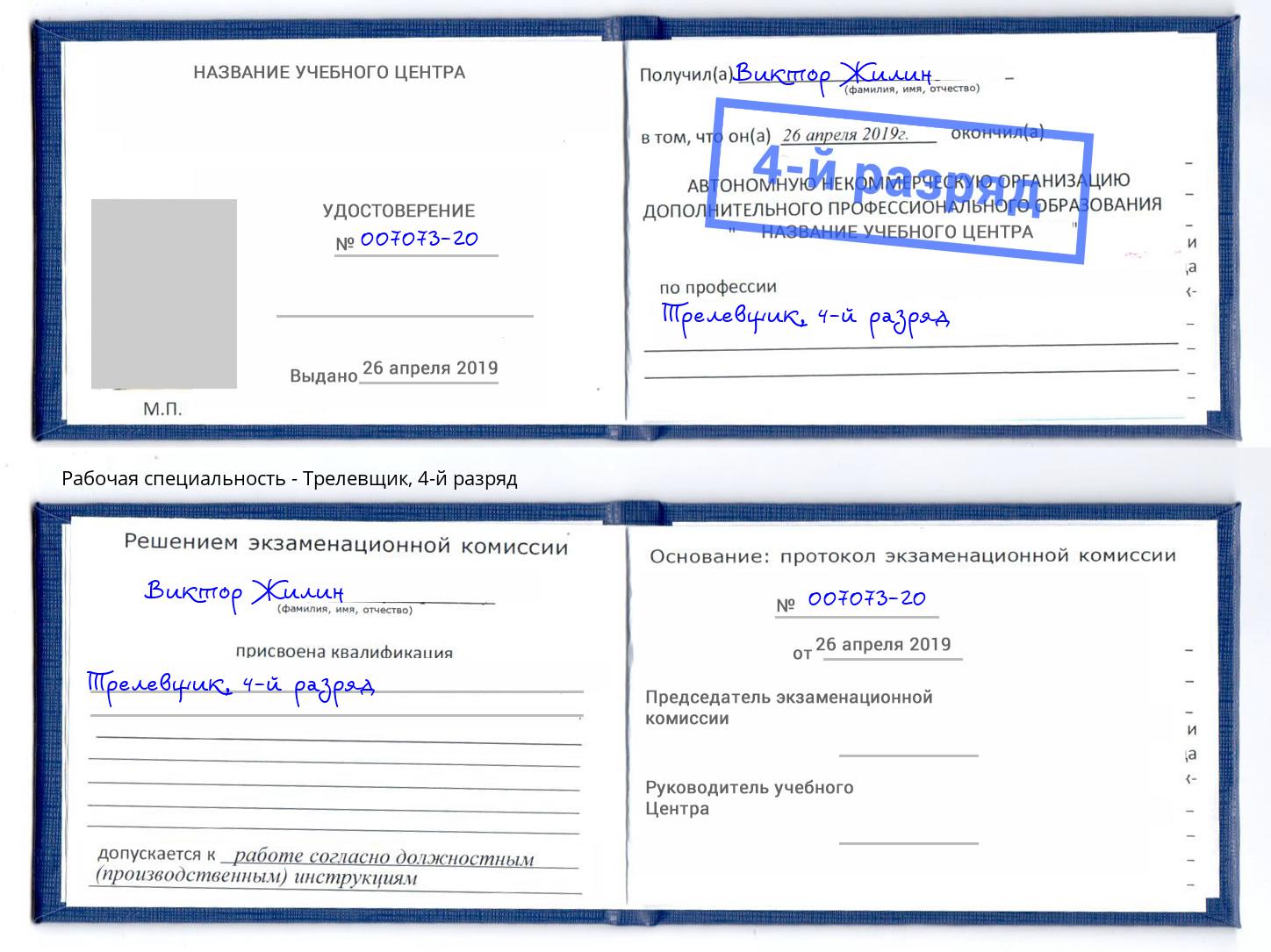 корочка 4-й разряд Трелевщик Домодедово