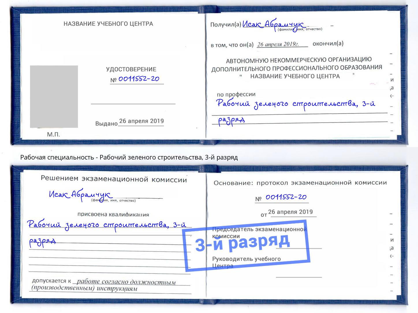корочка 3-й разряд Рабочий зеленого строительства Домодедово