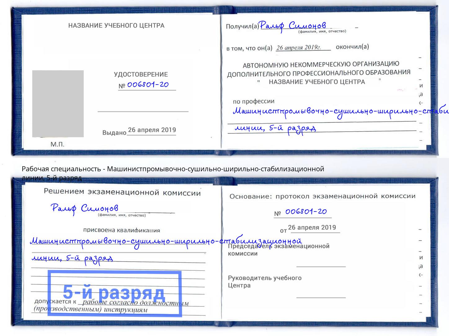 корочка 5-й разряд Машинистпромывочно-сушильно-ширильно-стабилизационной линии Домодедово