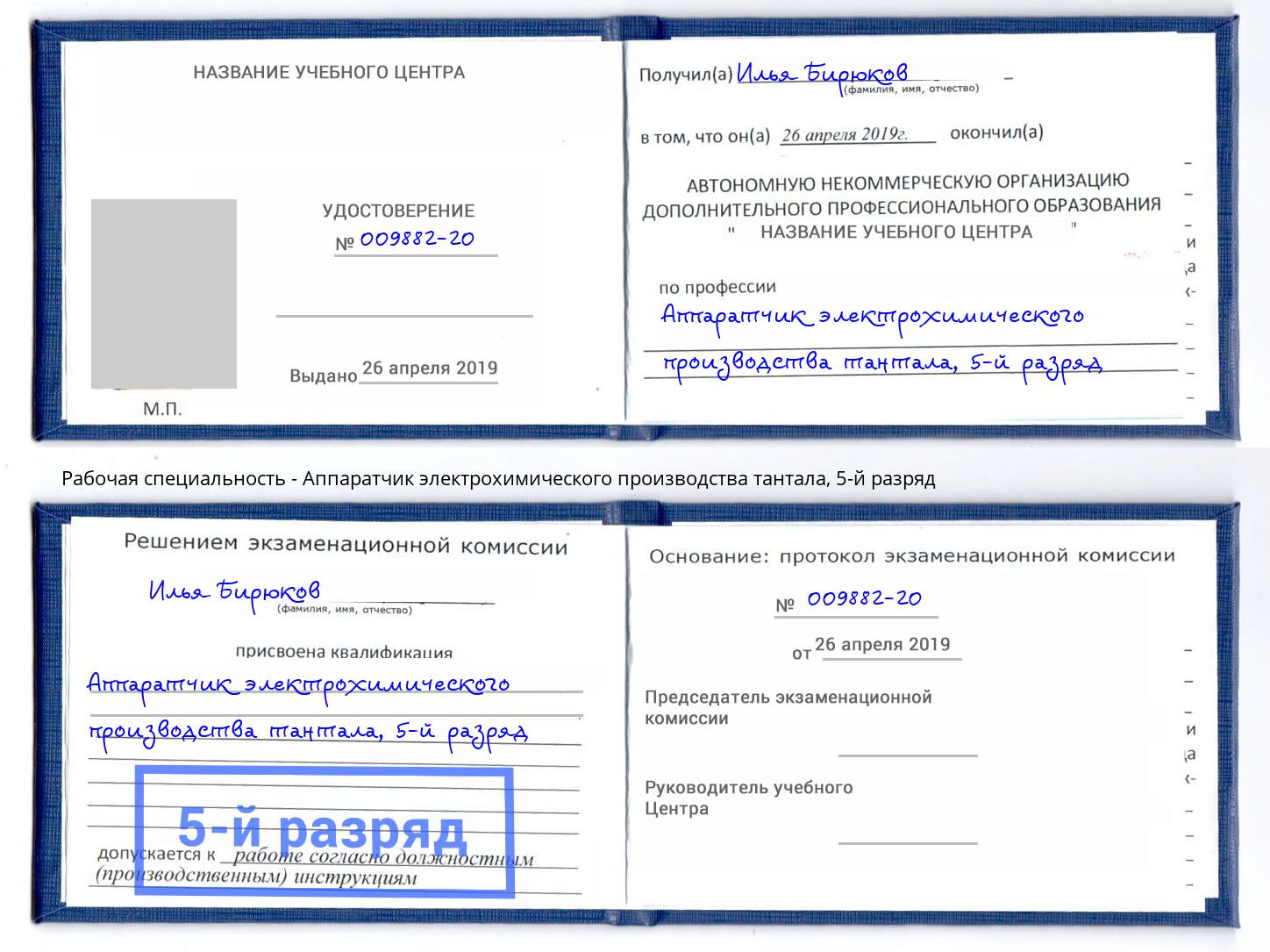 корочка 5-й разряд Аппаратчик электрохимического производства тантала Домодедово