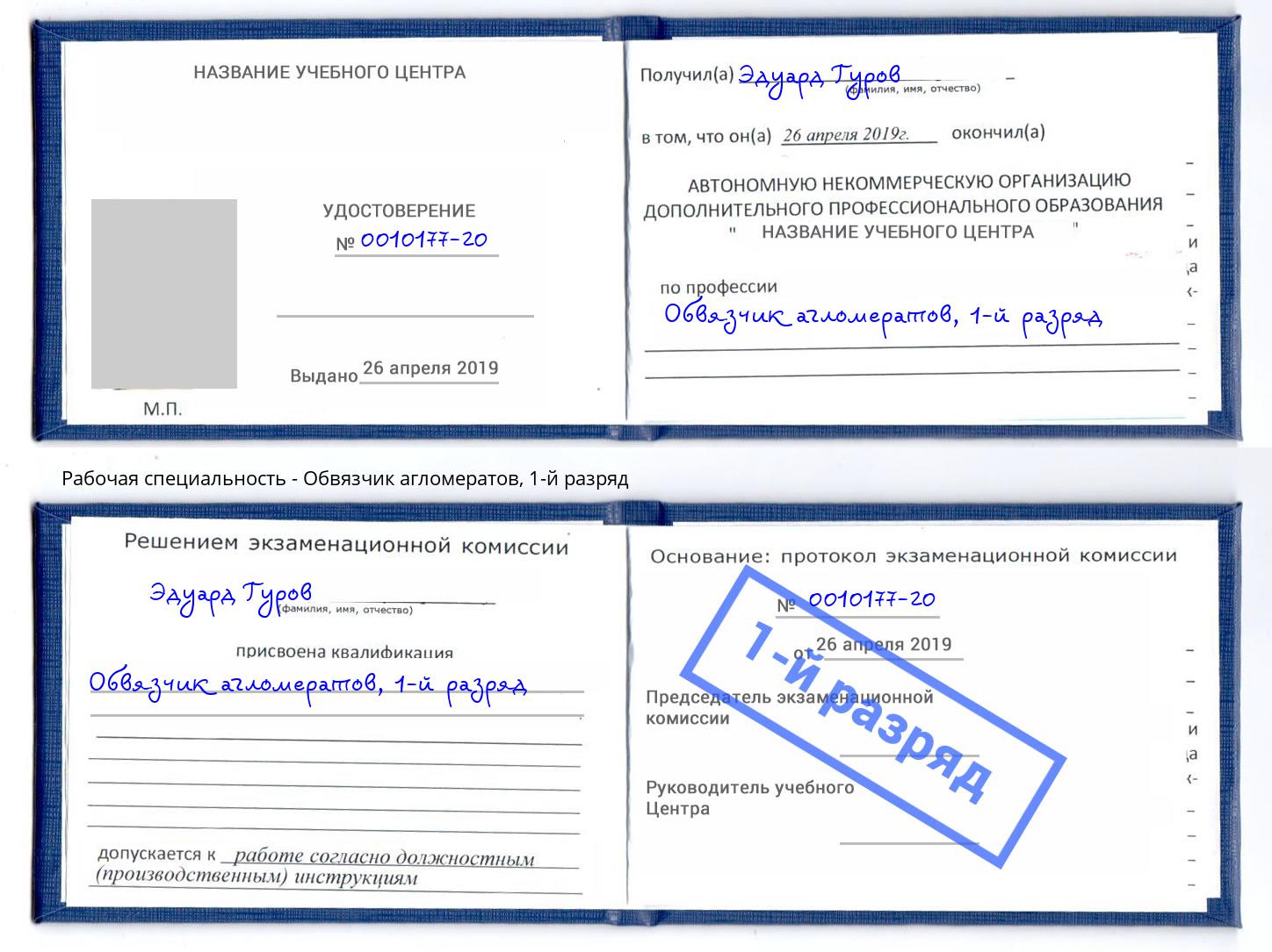 корочка 1-й разряд Обвязчик агломератов Домодедово