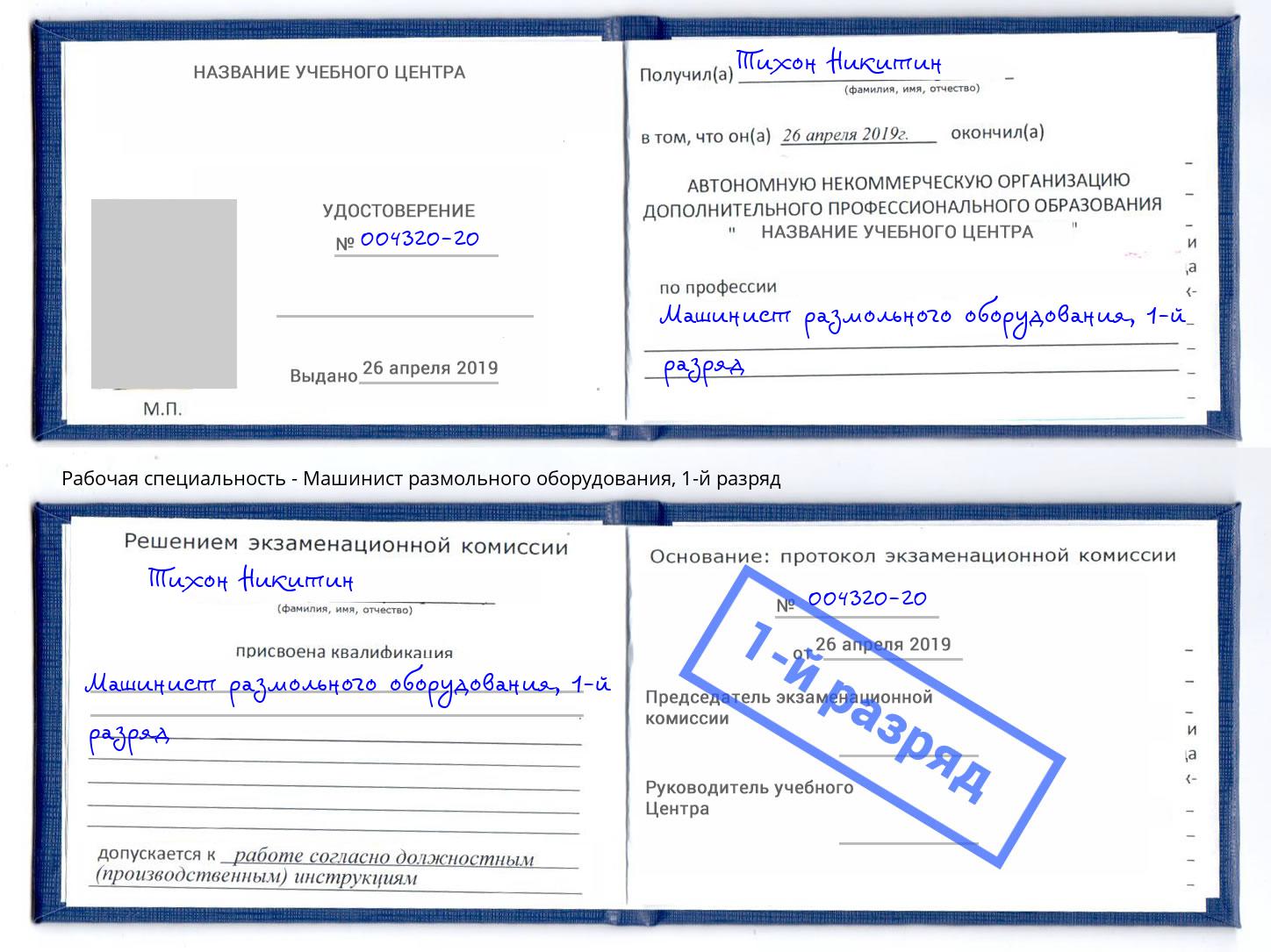 корочка 1-й разряд Машинист размольного оборудования Домодедово