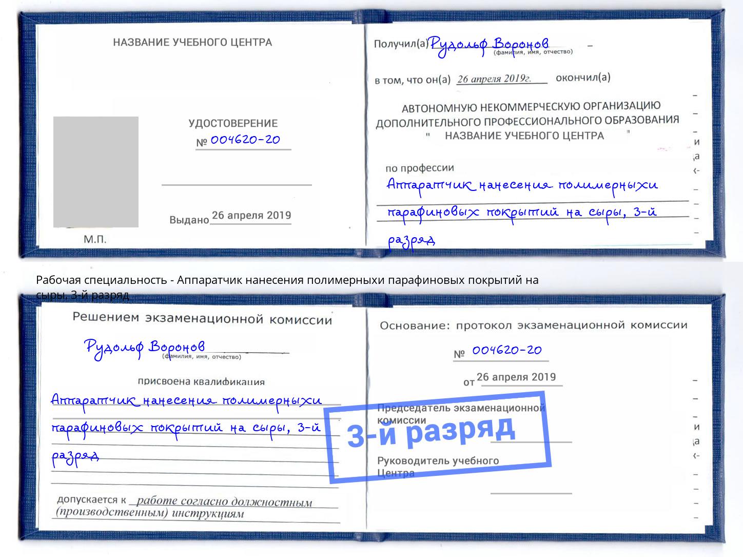 корочка 3-й разряд Аппаратчик нанесения полимерныхи парафиновых покрытий на сыры Домодедово