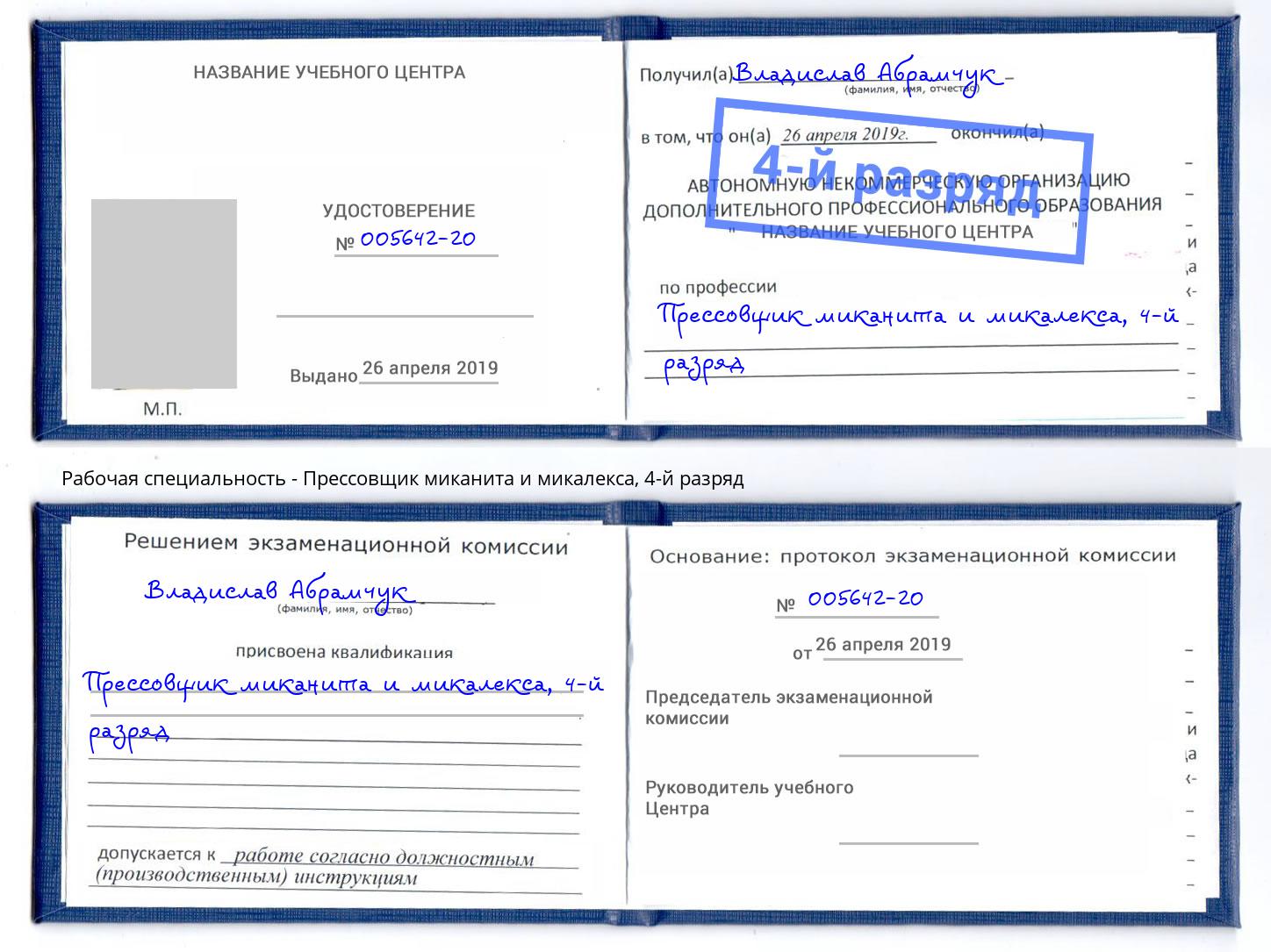 корочка 4-й разряд Прессовщик миканита и микалекса Домодедово