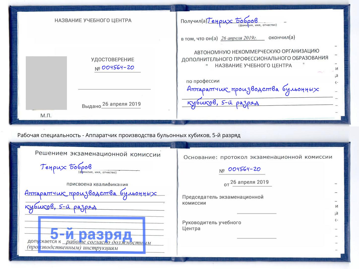корочка 5-й разряд Аппаратчик производства бульонных кубиков Домодедово