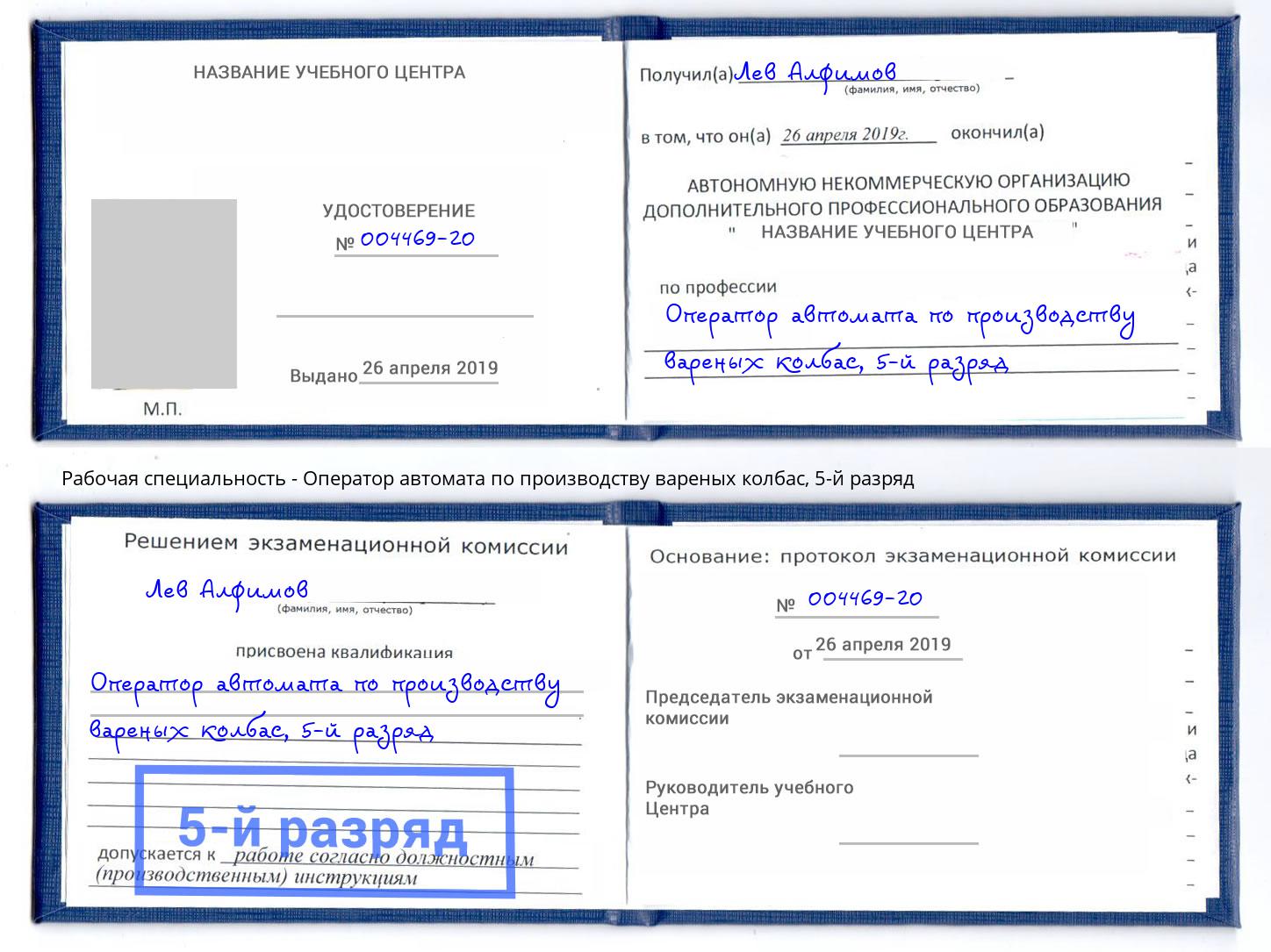 корочка 5-й разряд Оператор автомата по производству вареных колбас Домодедово