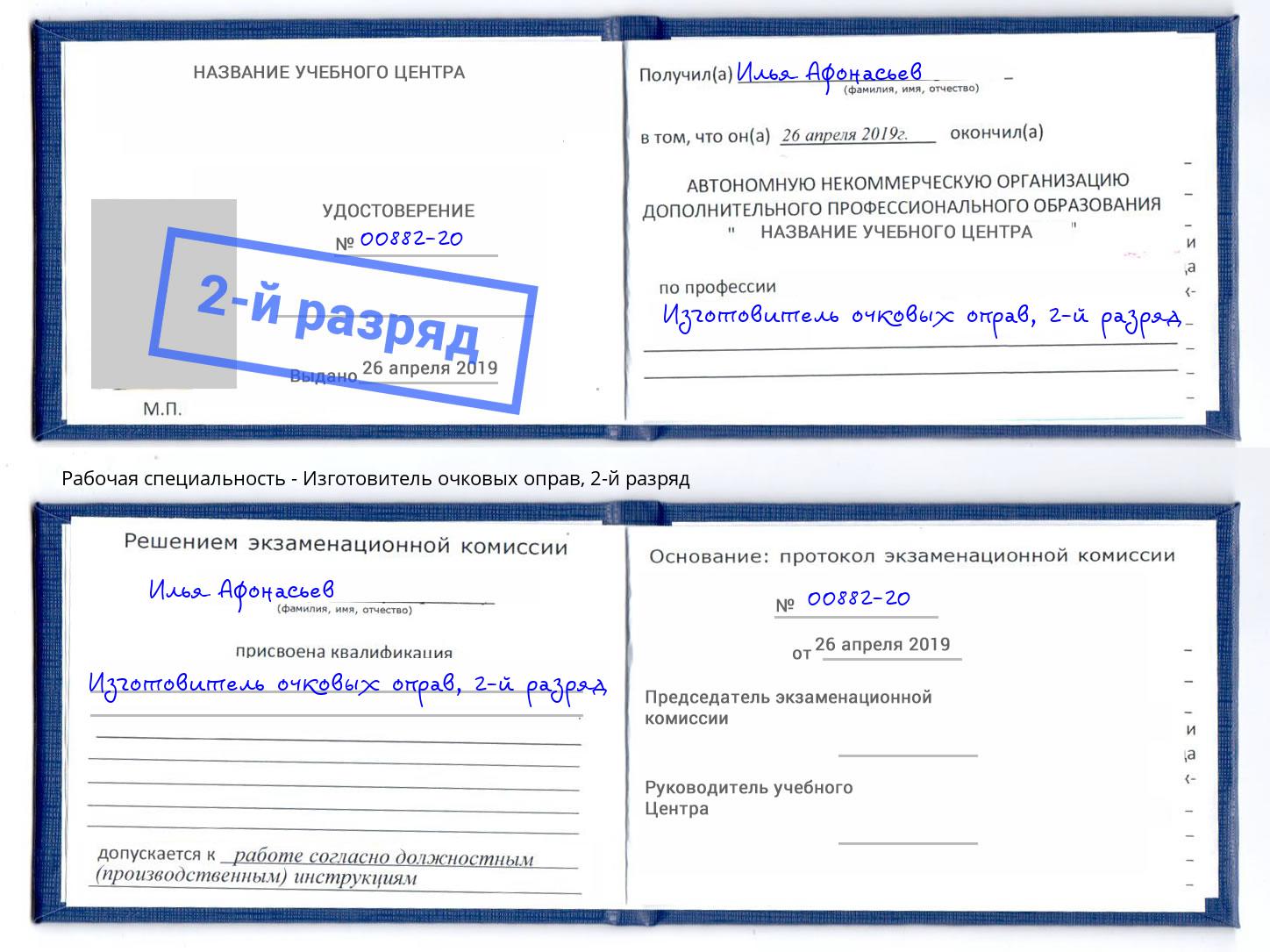 корочка 2-й разряд Изготовитель очковых оправ Домодедово