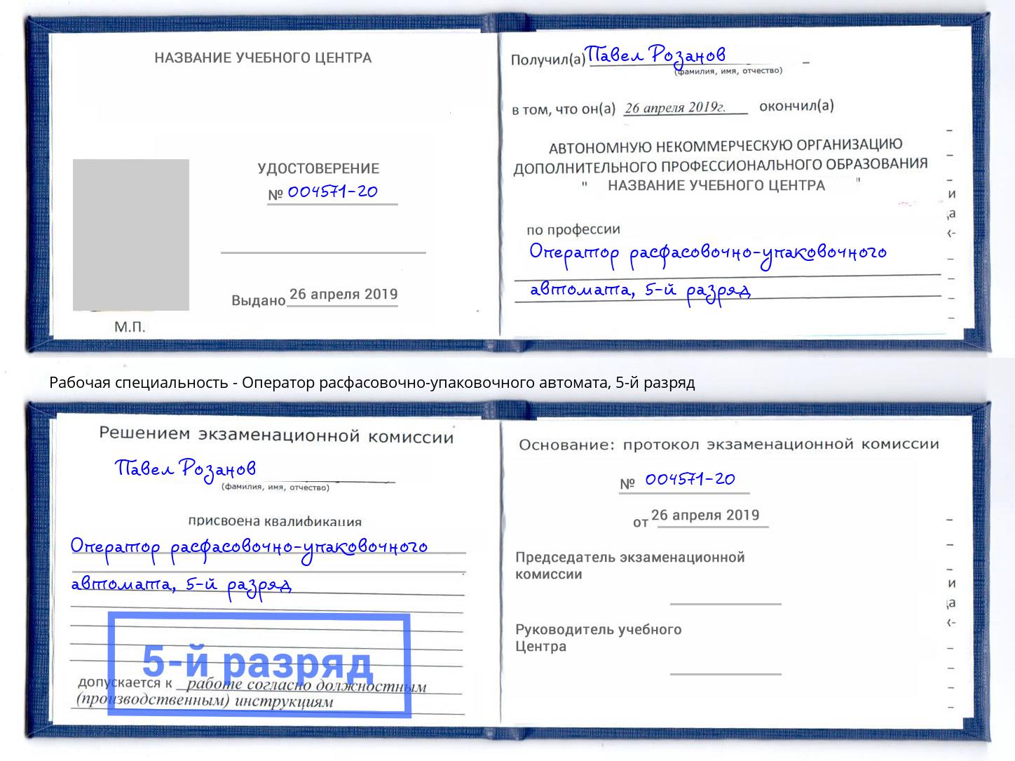 корочка 5-й разряд Оператор расфасовочно-упаковочного автомата Домодедово