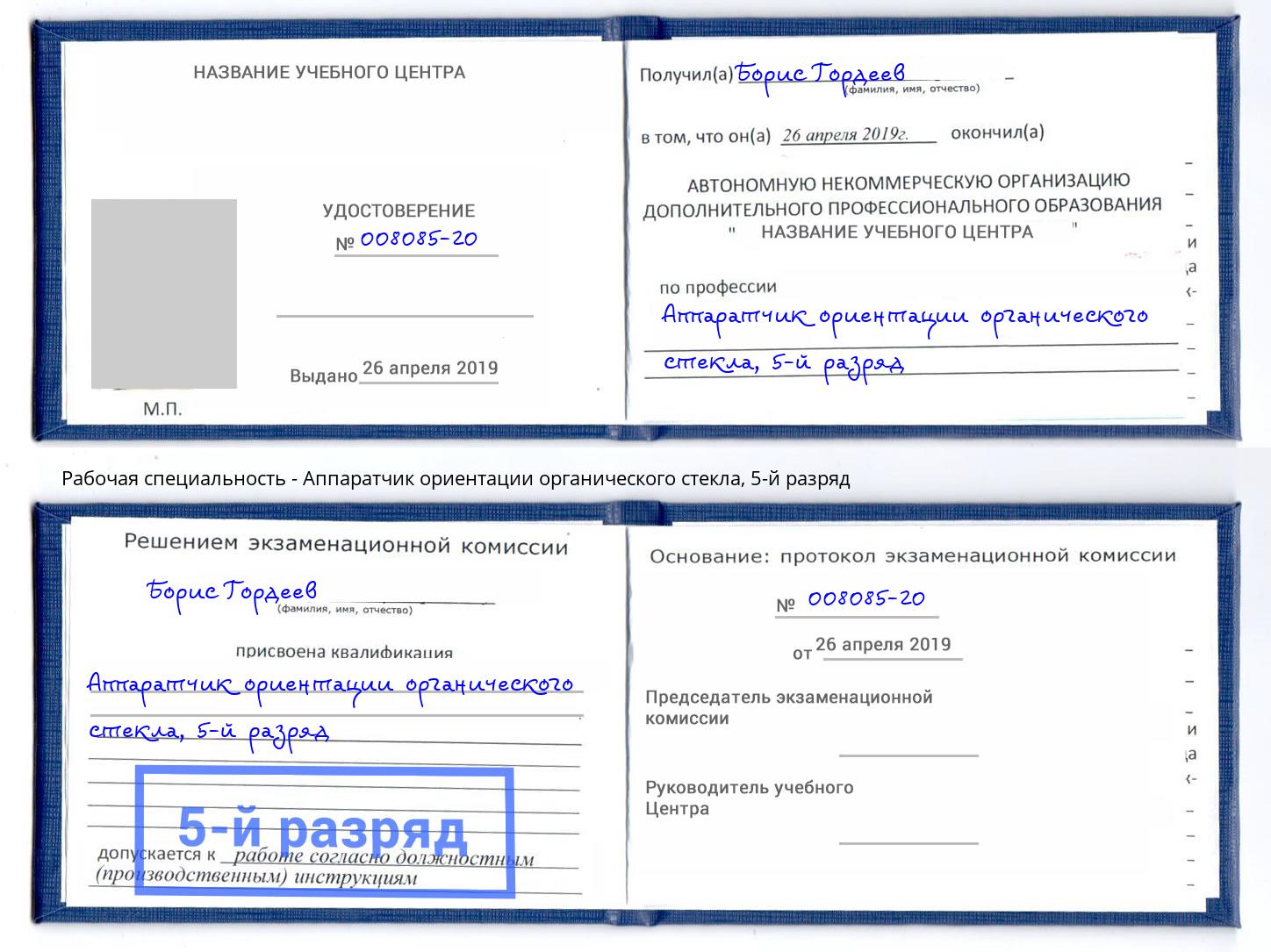 корочка 5-й разряд Аппаратчик ориентации органического стекла Домодедово