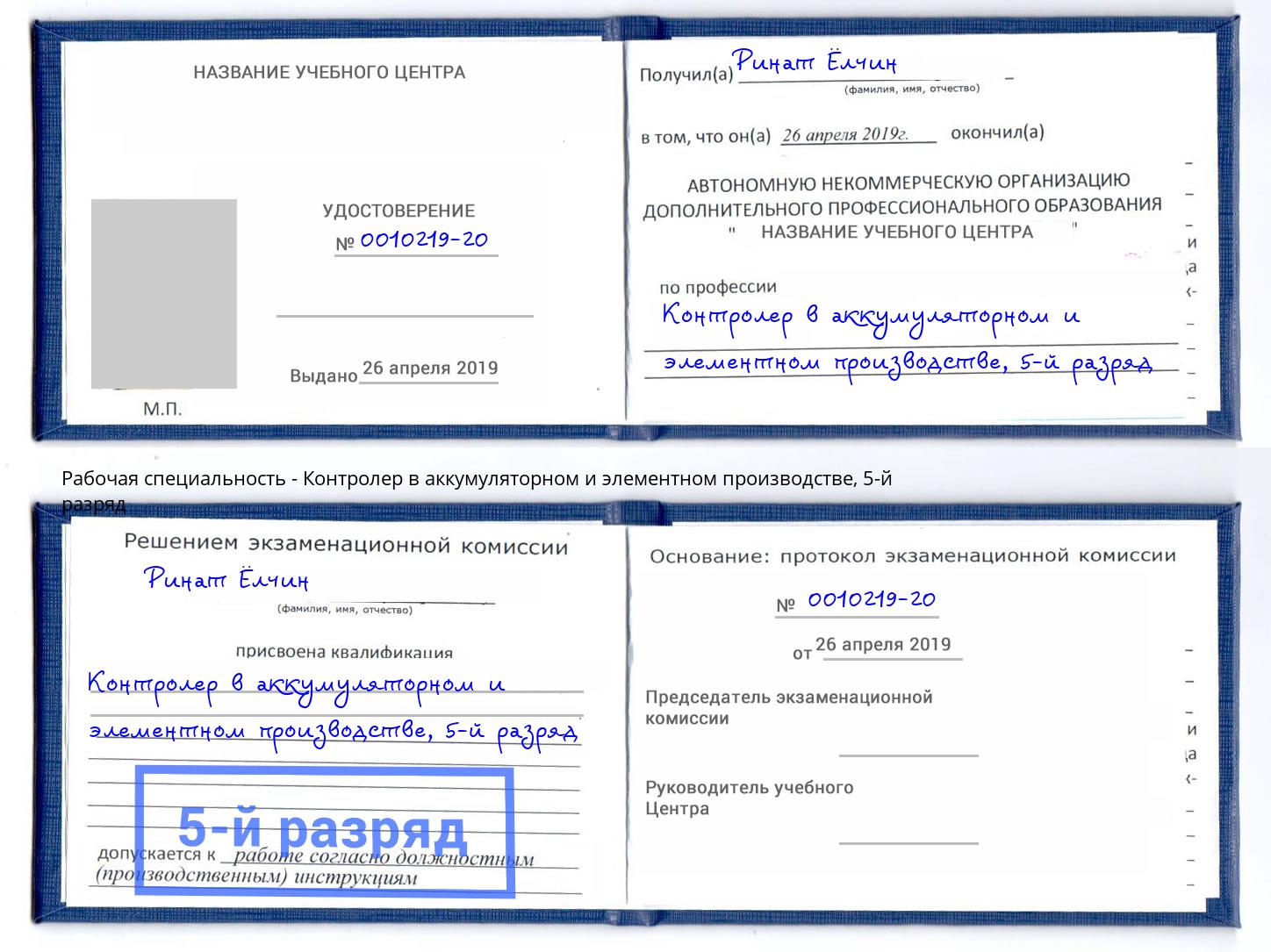 корочка 5-й разряд Контролер в аккумуляторном и элементном производстве Домодедово