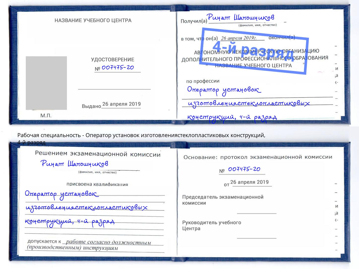 корочка 4-й разряд Оператор установок изготовлениястеклопластиковых конструкций Домодедово