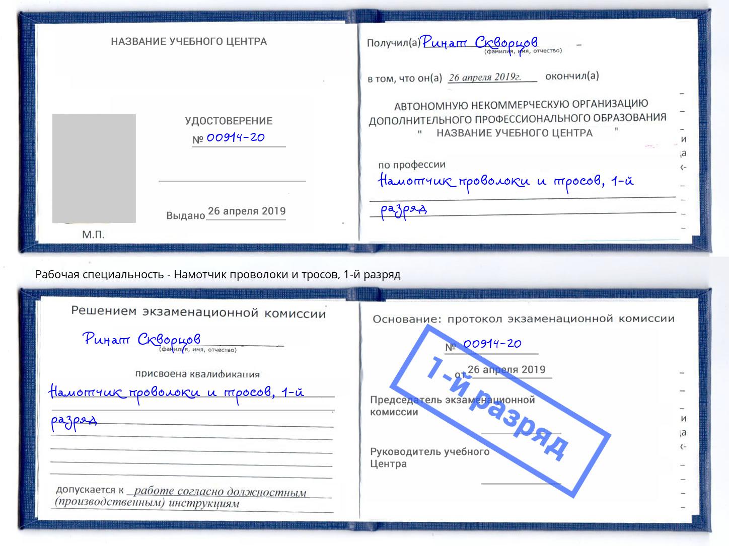 корочка 1-й разряд Намотчик проволоки и тросов Домодедово