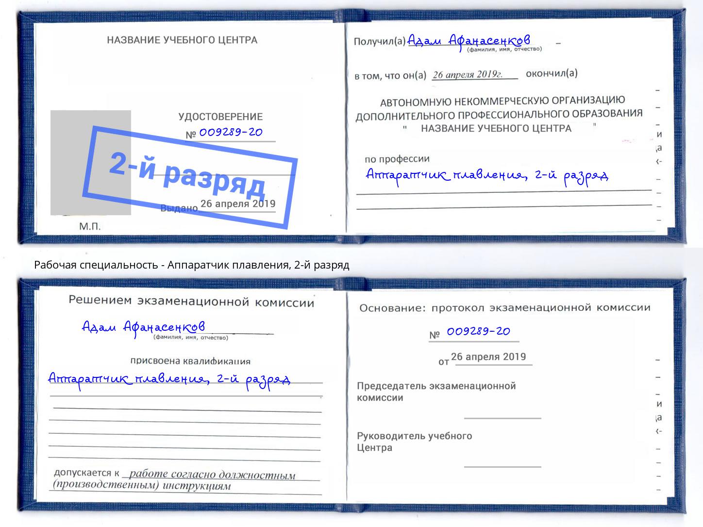 корочка 2-й разряд Аппаратчик плавления Домодедово