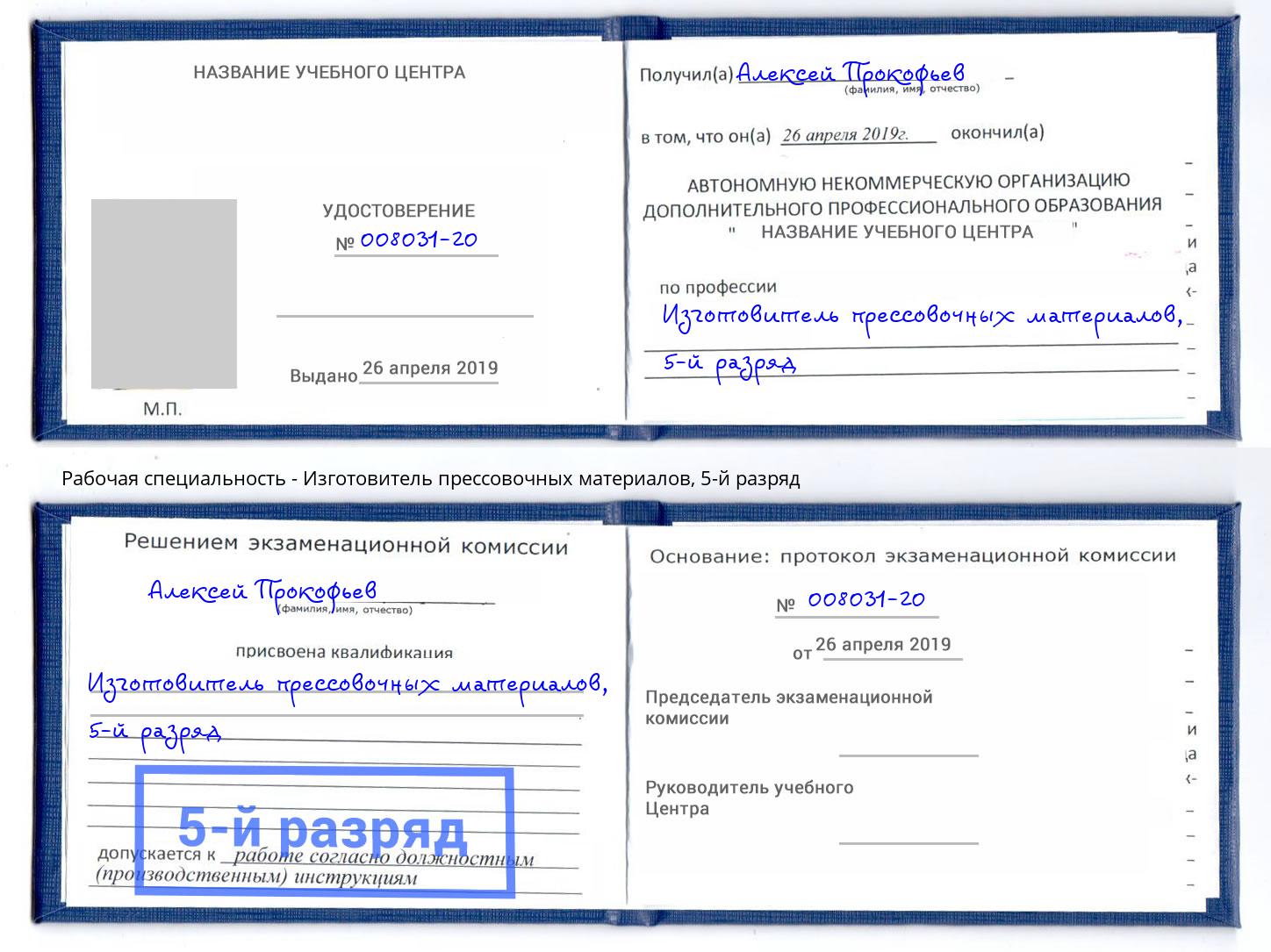 корочка 5-й разряд Изготовитель прессовочных материалов Домодедово