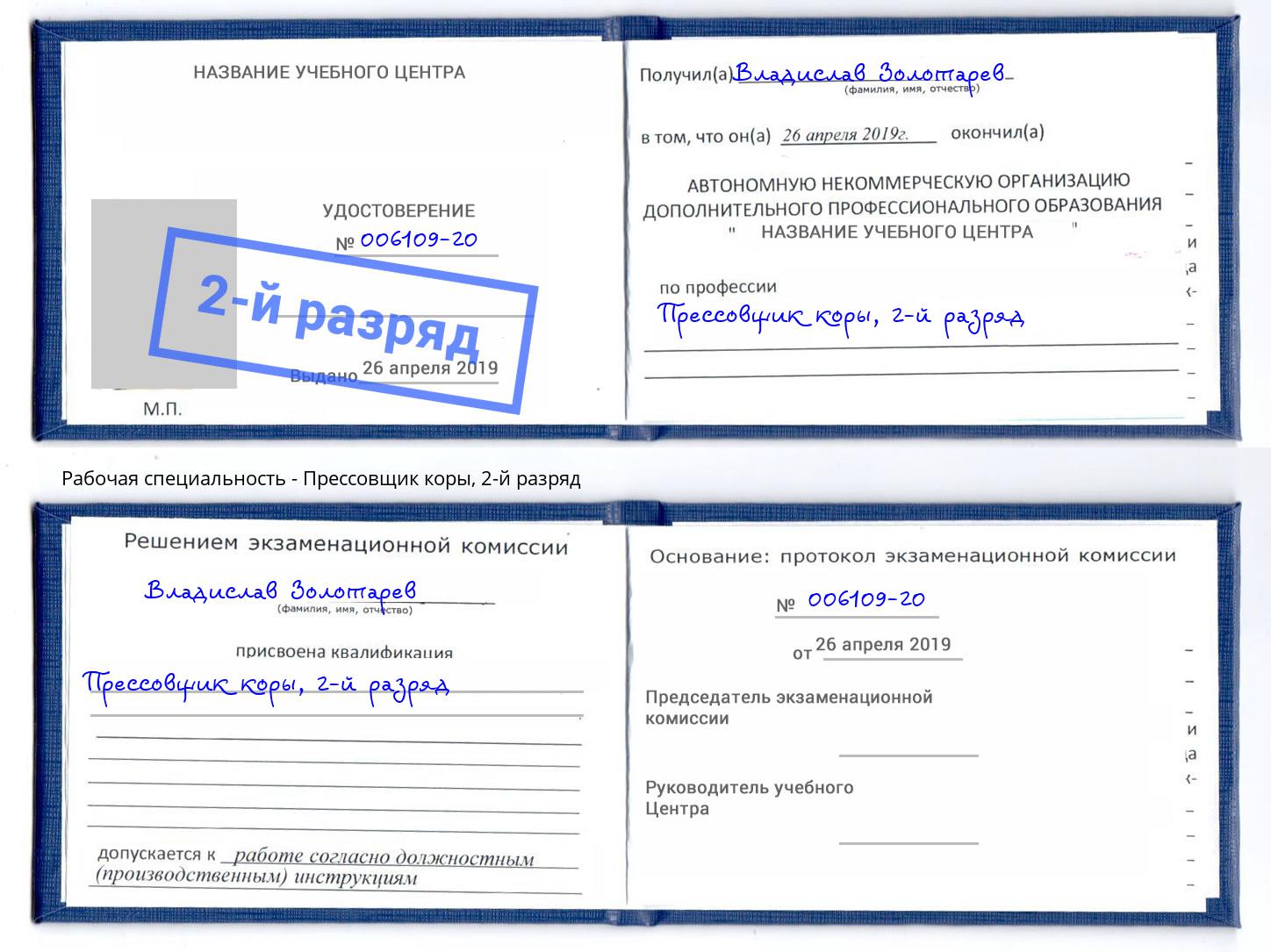 корочка 2-й разряд Прессовщик коры Домодедово