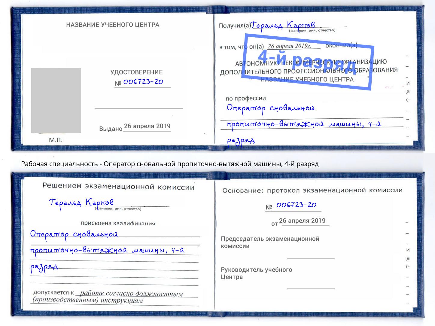 корочка 4-й разряд Оператор сновальной пропиточно-вытяжной машины Домодедово
